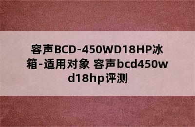 容声BCD-450WD18HP冰箱-适用对象 容声bcd450wd18hp评测